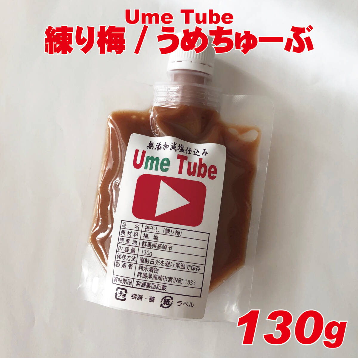 天日塩のシンプル練り梅　無添加白加賀練り梅干　UmeTube　130g_画像1