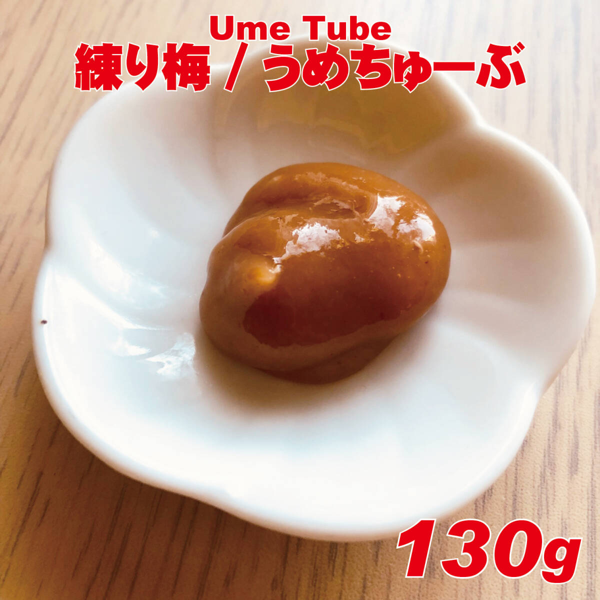 天日塩のシンプル練り梅　無添加白加賀練り梅干　UmeTube　130g_画像3