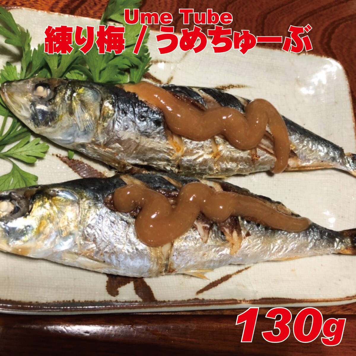 天日塩のシンプル練り梅　無添加白加賀練り梅干　UmeTube　130g_画像7