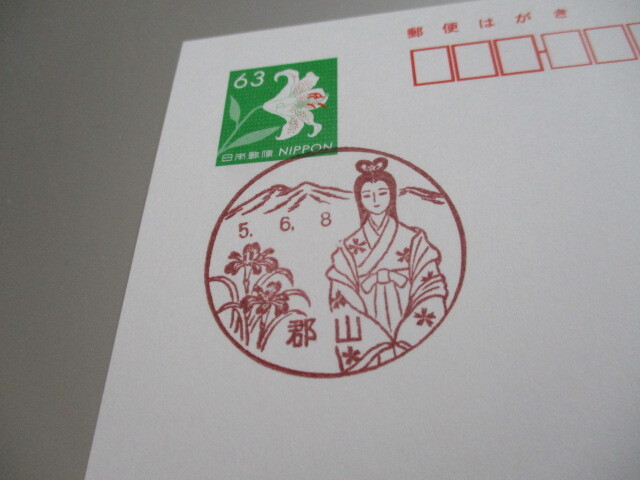 ★風景印 使用最終日（県名付加）2023/06/08郡山の画像1