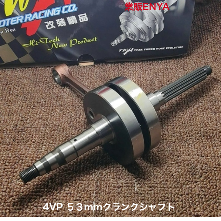 【業販ENYA】TWHレーシング 53mm レース用 ロングクランクシャフト 4VP 5FA【即発送】_画像1
