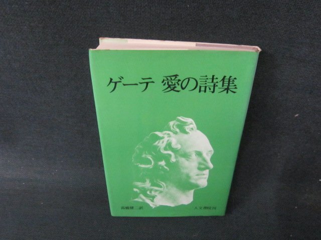 ゲーテ　愛の詩集　人文書院　シミ有/CDO_画像1