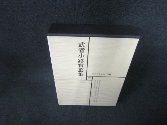 日本文學(xué)全集20　武者小路実篤集　筑摩書房　箱焼け有月報(bào)無(wú)/CDZH