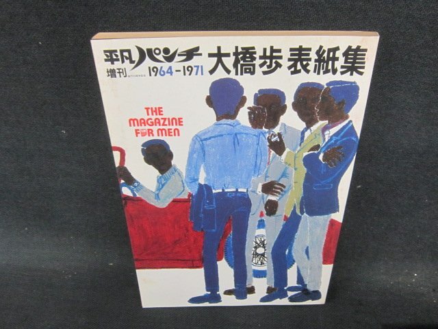 平凡パンチ増刊 大橋歩 表紙集 1964-1971 日焼け強シミ有/DAI_画像1