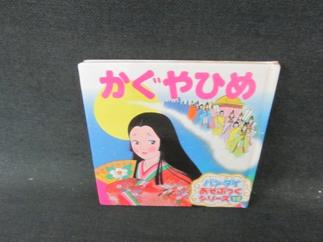 かぐやひめ バンダイあそぶっくシリーズ10 カバー無シミシール跡歪み有/DAN_画像1