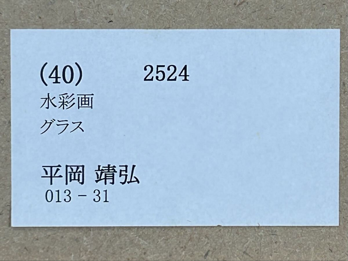 『幽玄』真作保証 平岡靖弘「グラス」肉筆水彩 0号 共シール 箱付 独立会員 安井賞受賞 京都府文化賞功労賞 010001022_画像9