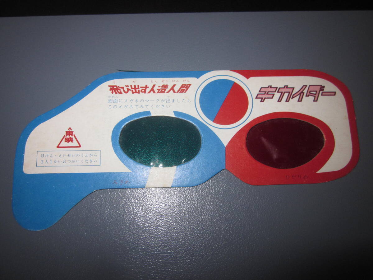  подлинная вещь 1973 год восток ... камыш .. скол выставлять Android Kikaider 3-D цельный очки не использовался товар прекрасный товар камень лес глава Taro спецэффекты 