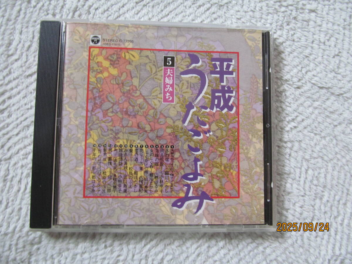 ●歌謡曲CD・平成うたごよみ夫婦みち・16曲_画像1