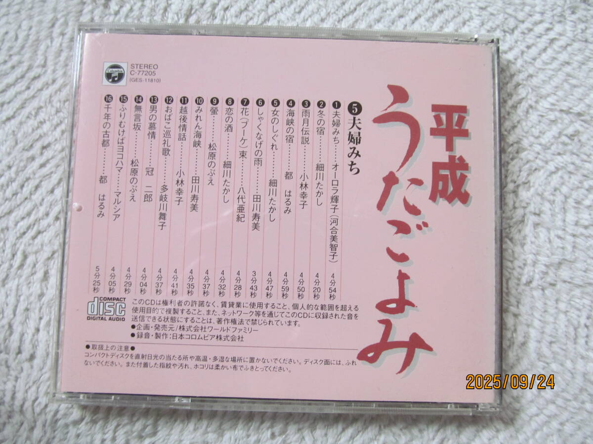 ●歌謡曲CD・平成うたごよみ夫婦みち・16曲_画像2