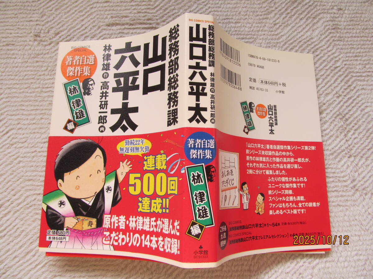 ！山口六平太　著者自薦傑作集　林律雄・高井研一郎　帯付き_画像1