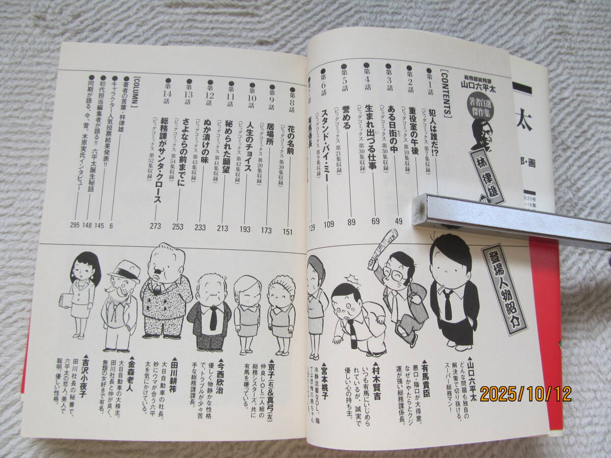 ！山口六平太　著者自薦傑作集　林律雄・高井研一郎　帯付き_画像2