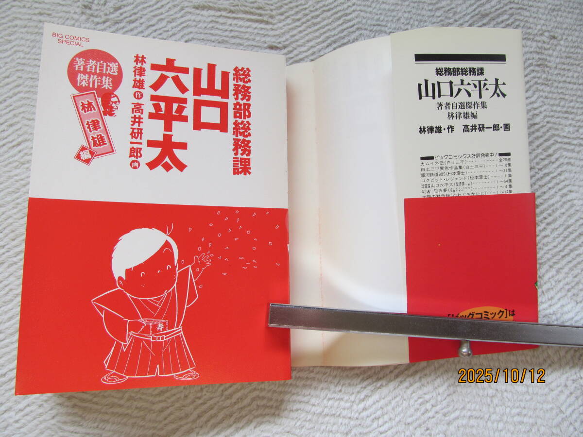 ！山口六平太　著者自薦傑作集　林律雄・高井研一郎　帯付き_画像5