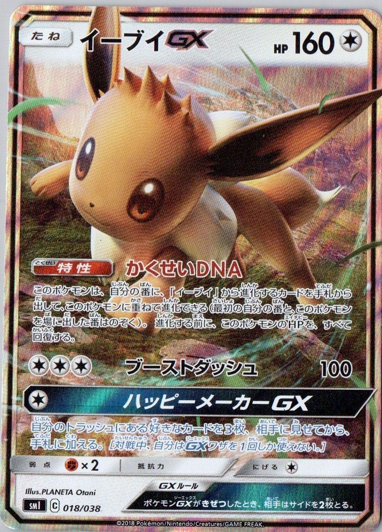 ポケモンカード イーブイ GX かくせいDNA｜Yahoo!フリマ（旧