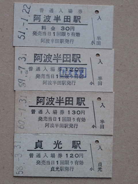 昭和５１～６３年 国鉄 JR 四国 九州 計１６点 硬券 辻駅 阿波加茂駅 阿波川口駅 大歩危駅 府中駅 小松島駅 引田駅 小倉駅 高千穂駅 夜明駅_画像2