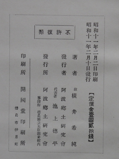 昭和１１年 横井希純 『 阿州奇事雑話 』初版 函 布貼装 阿波叢書第１巻 徳島県立光慶図書館内 阿波郷土研究会刊_画像3