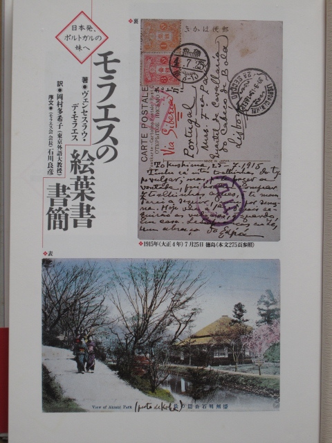平成６年 岡村多希子訳 『 モラエスの 絵葉書書簡 』初版 カバー 帯 彩流社刊 神戸 徳島 → ポルトガルの実妹へ 実逓便の絵葉書満載_画像5
