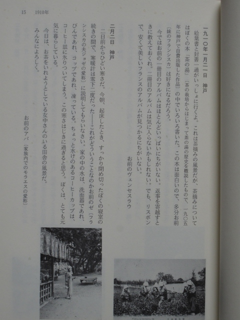 平成６年 岡村多希子訳 『 モラエスの 絵葉書書簡 』初版 カバー 帯 彩流社刊 神戸 徳島 → ポルトガルの実妹へ 実逓便の絵葉書満載_画像7