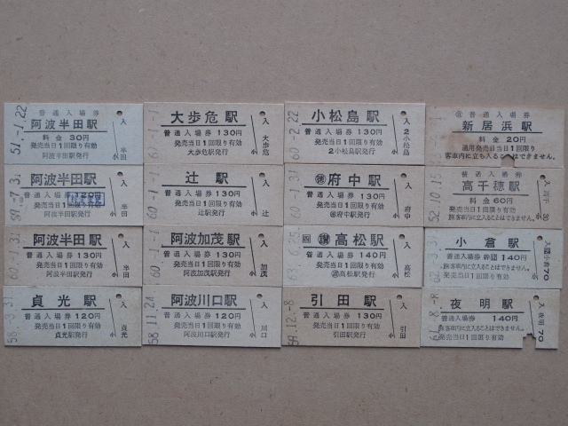 昭和５１～６３年 国鉄 JR 四国 九州 計１６点 硬券 辻駅 阿波加茂駅 阿波川口駅 大歩危駅 府中駅 小松島駅 引田駅 小倉駅 高千穂駅 夜明駅_画像1