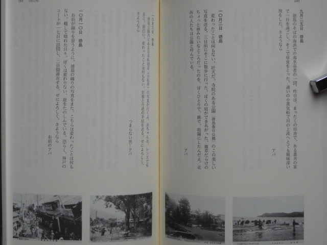 平成６年 岡村多希子訳 『 モラエスの 絵葉書書簡 』初版 カバー 帯 彩流社刊 神戸 徳島 → ポルトガルの実妹へ 実逓便の絵葉書満載_画像8