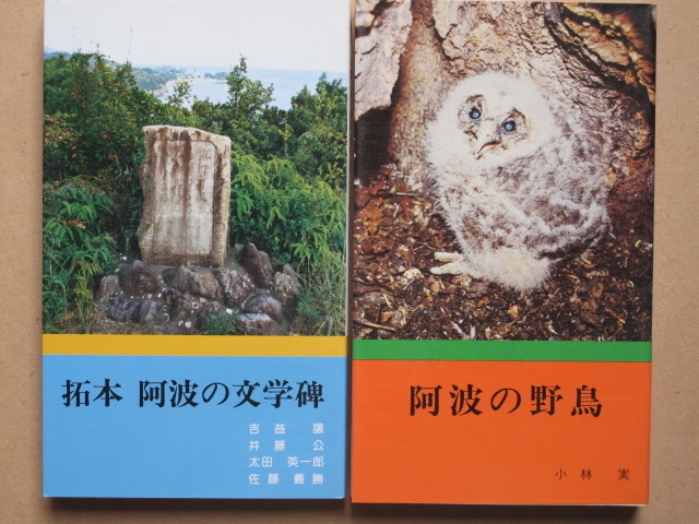 昭和５２～５３年 郷土本 『 阿波文庫 ①～⑥ 』計６点 初版２版 カバー 新書版 セット函付 徳島市 南海ブックス刊 板野郡 井上書房販売_画像8