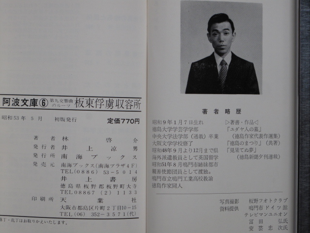 昭和５２～５３年 郷土本 『 阿波文庫 ①～⑥ 』計６点 初版２版 カバー 新書版 セット函付 徳島市 南海ブックス刊 板野郡 井上書房販売_画像10