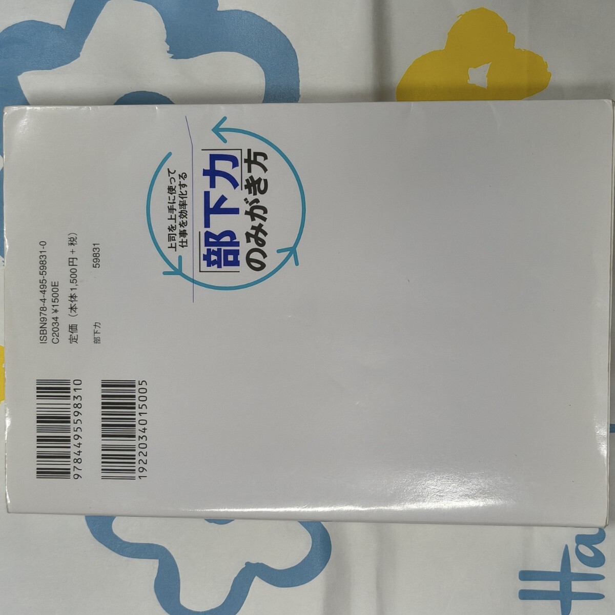 「部下力」のみがき方 上司を上手に使って仕事を効率化する (DO BOOKS) 新名史典/著_画像2