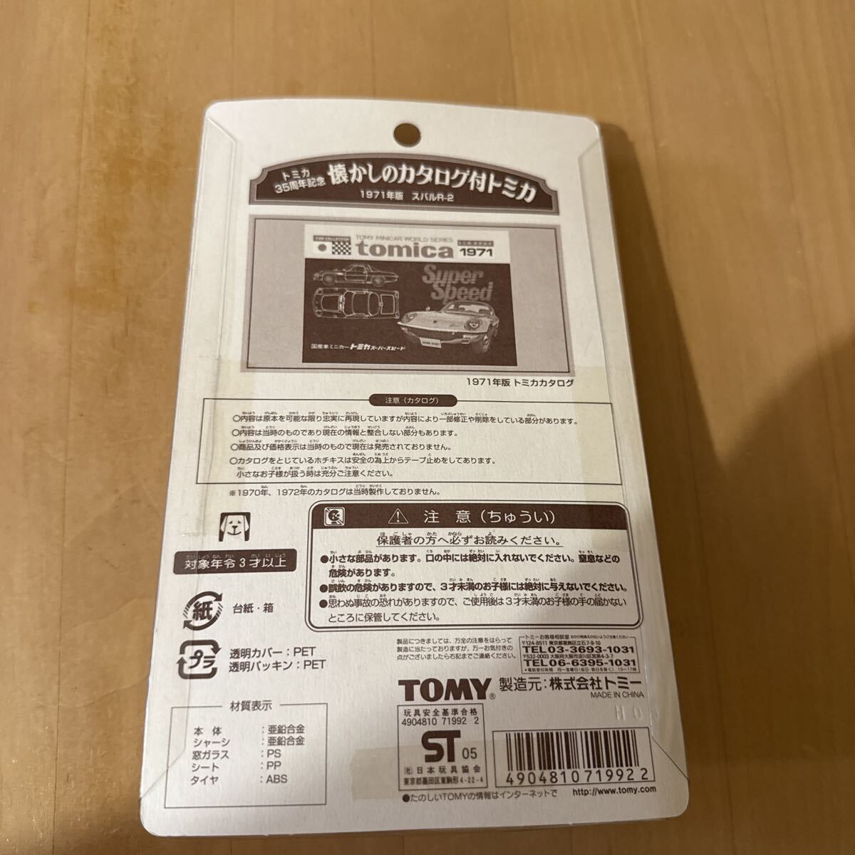 トミカ35周年 懐かしのカタログ付トミカ 1971年版 スバルR2ほか全2種類の画像5