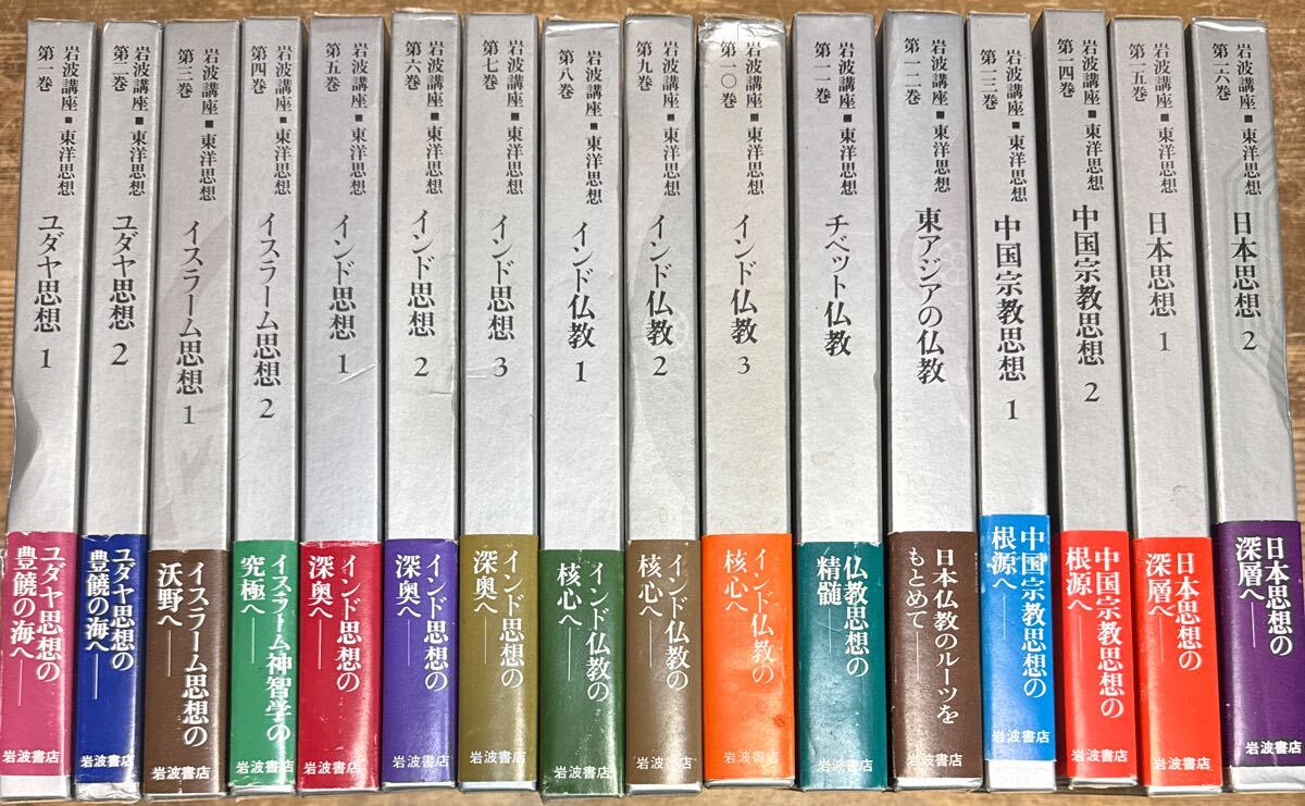 a1008-25.岩波講座 東洋思想 全16巻 揃い 岩波書店 神智学 宗教 哲学 思想 専門書 研究 資料_画像1