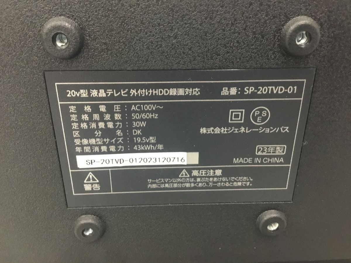 ●営NS125-120【稼働品】 SIMPLUS シンプラス 19.5V型 地上デジタルハイビジョン液晶テレビ SP-20TVD-01 2023年製 /u_画像5