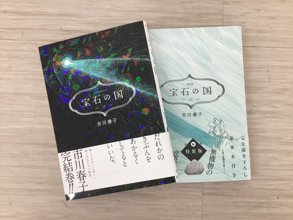 ●営TD008-60 漫画 宝石の国 1~13巻 全巻セット 市川春子 講談社 アフタヌーンKC マンガ コミック_画像8