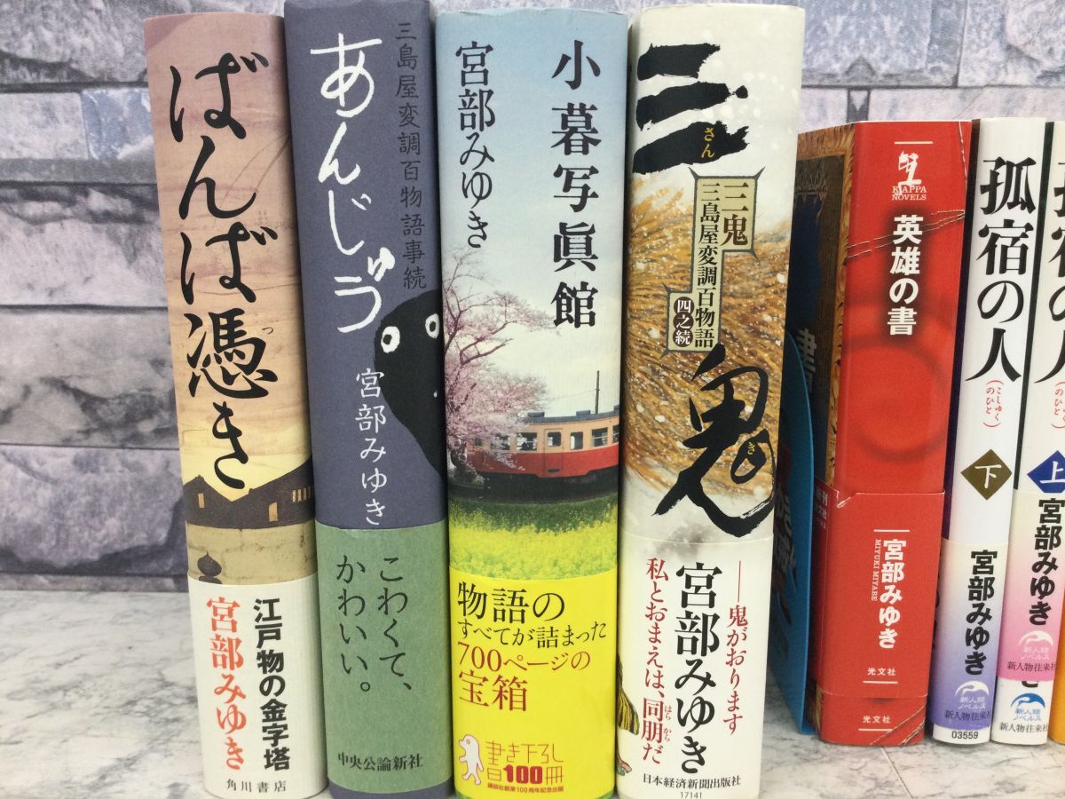 ●営KZ733-100【まとめ】宮部みゆき ミステリー小説 単行本/ドリームバスター 火車 かまいたち 龍は眠る おまえさん ぼんくら 理由 他/k_画像5