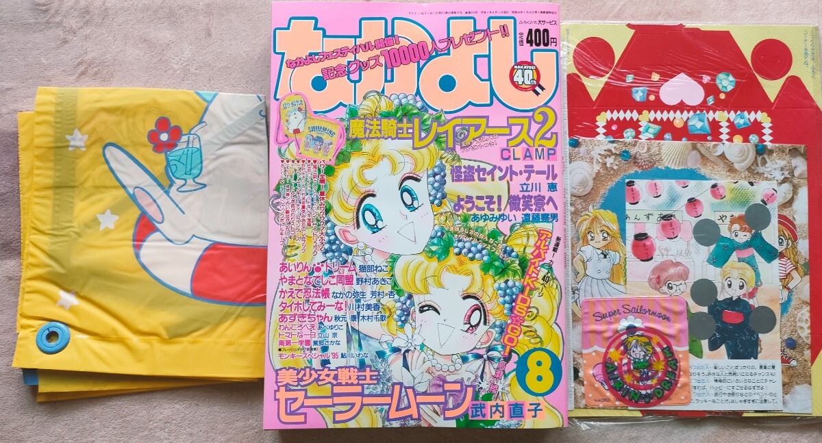 【美品】 1995年8月 なかよし  付録付き 未読保管 付録未使用 美少女戦士セーラームーン 魔法騎士レイアース2 怪盗セイント・テール_画像1