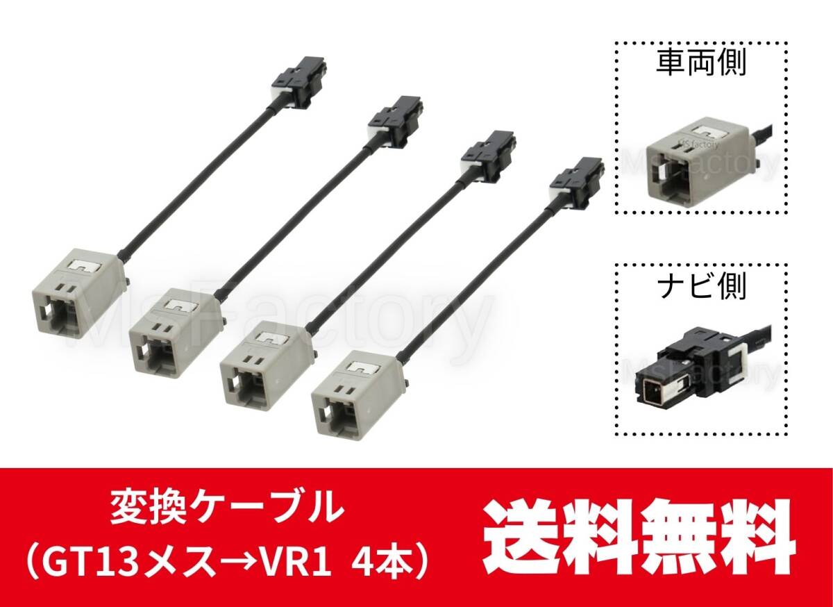 131-m◎【即決】 変換ケーブル4本セット/GT13→VR1/トヨタ/イクリプス/パナソニック/アルパイン/アンテナ変換コード_画像1