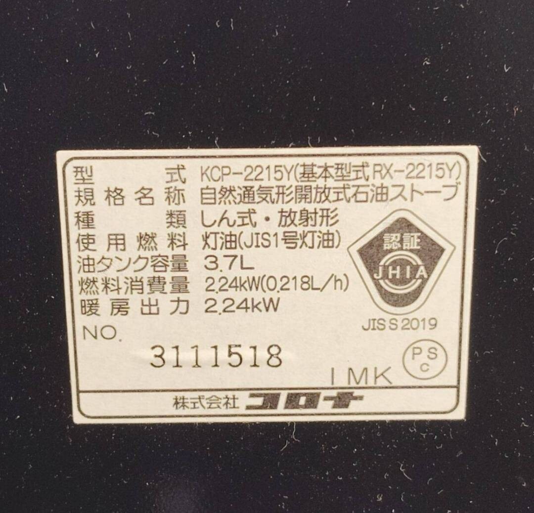 W-01231 CORONA コロナ KCP-2215Y 自然通気形開放式石油ストーブ 石油ストーブ ダークグレー 暖房器具 石油 ストーブ 動作未確認 03_画像10
