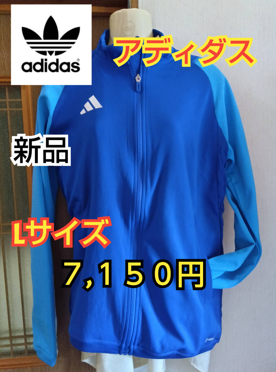 【新品】アディダスadidasティロ 23コンペティションジャケット【Lサイズ】_画像1