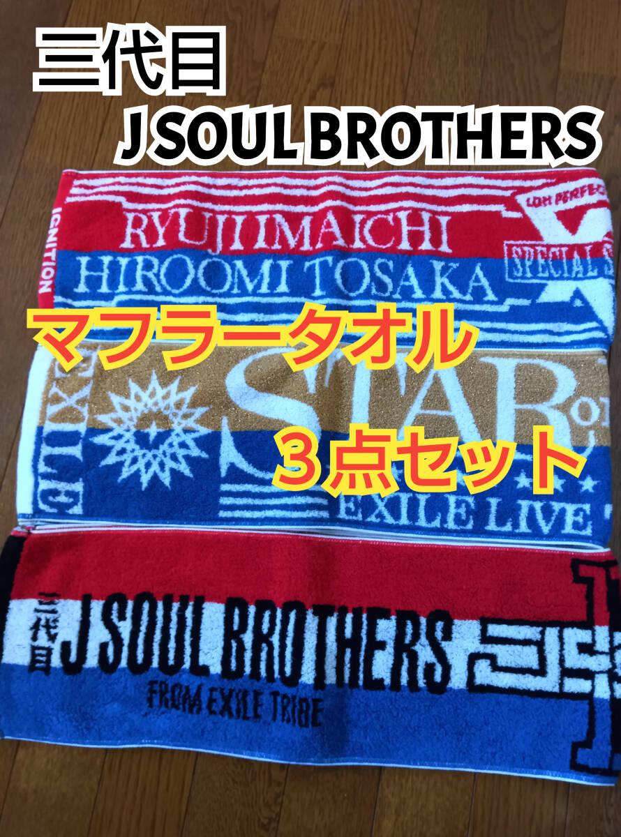 【新品】三代目J SOUL BROTHERSマフラータオル３点セット_画像1