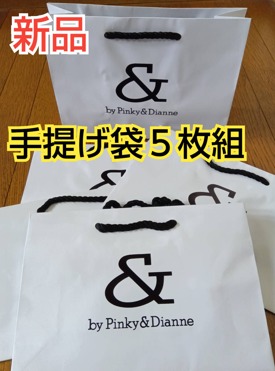 【新品】Pinky&Dianneピンキーアンドダイアン手提げ袋５枚組ショップ袋_画像1