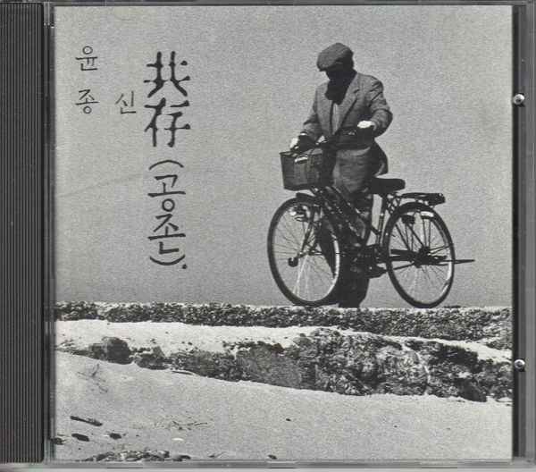 韓国CD☆ Yoon Jong-Sin 共存（Korea DYCD 1046）ユン・ジョンシン_画像1