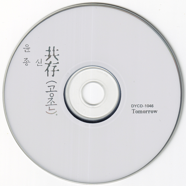 韓国CD☆ Yoon Jong-Sin 共存（Korea DYCD 1046）ユン・ジョンシン_画像5