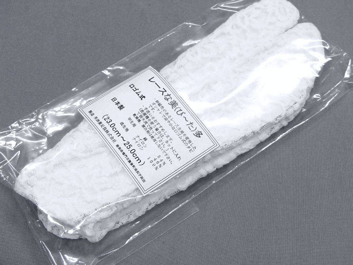 アウトレット　日本製　レースの足袋「レースな美（びーた）多」23.0～25.0ｃｍ　白色　未使用・わけあり品_画像1