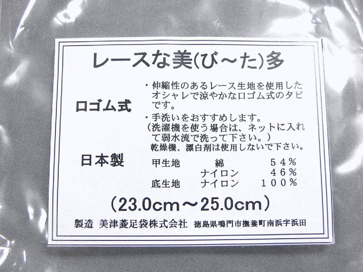 アウトレット　日本製　レースの足袋「レースな美（びーた）多」23.0～25.0ｃｍ　白色　未使用・わけあり品_画像6