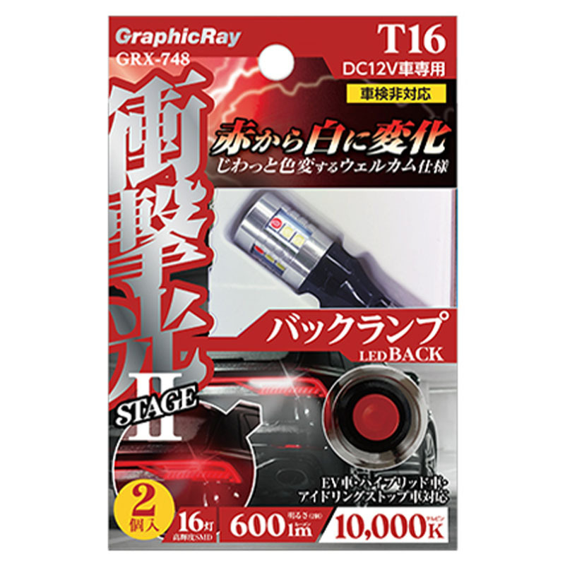 衝撃光 ウェルカムバルブ T-16 バックLED 2個入り DC12V バックランプ レッド ホワイト 600lm 10000k axs アークス GRX-748_画像3