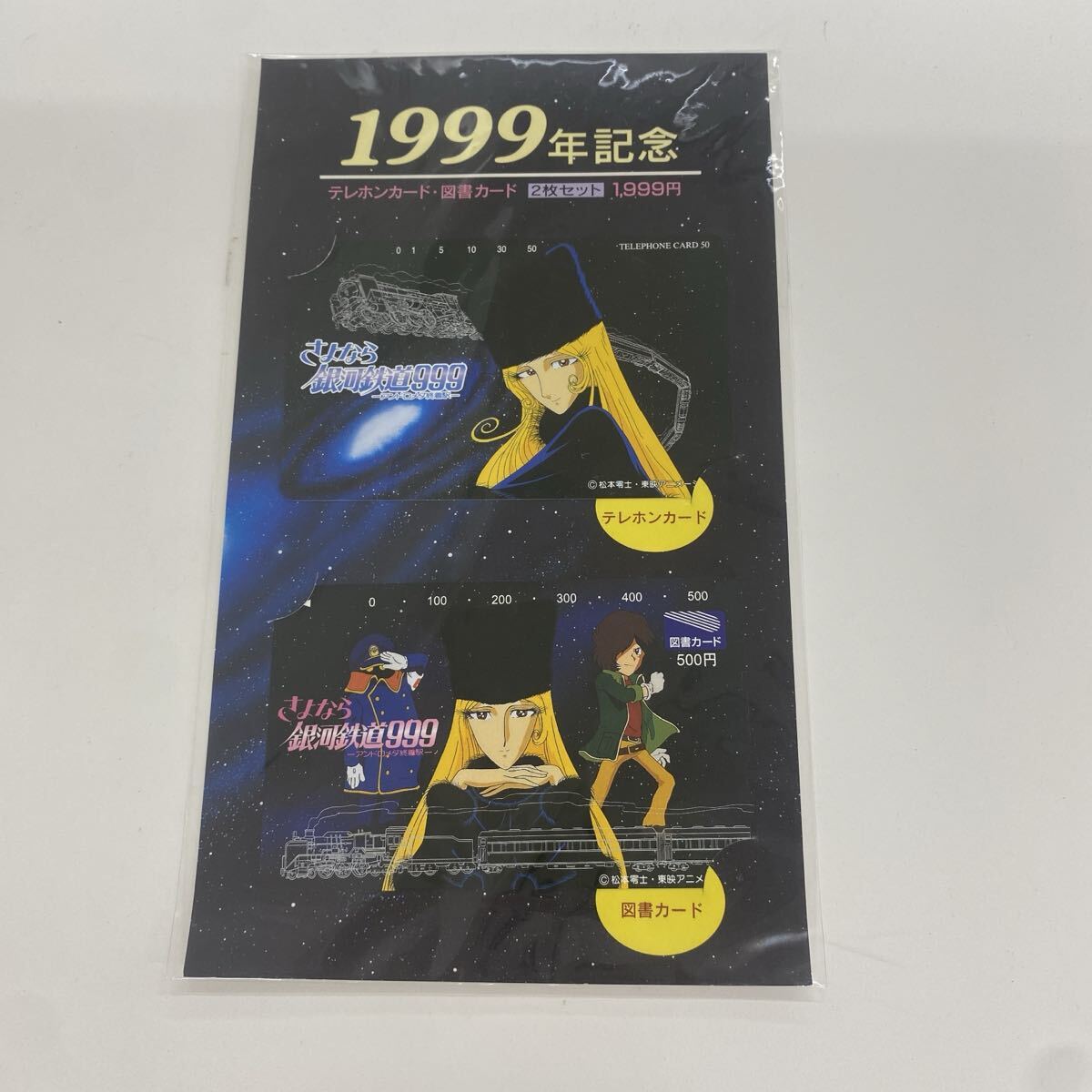 【未使用品】さよなら銀河鉄道999 1999年記念 図書カード・テレフォンカード セット　管理番号SB714_画像1
