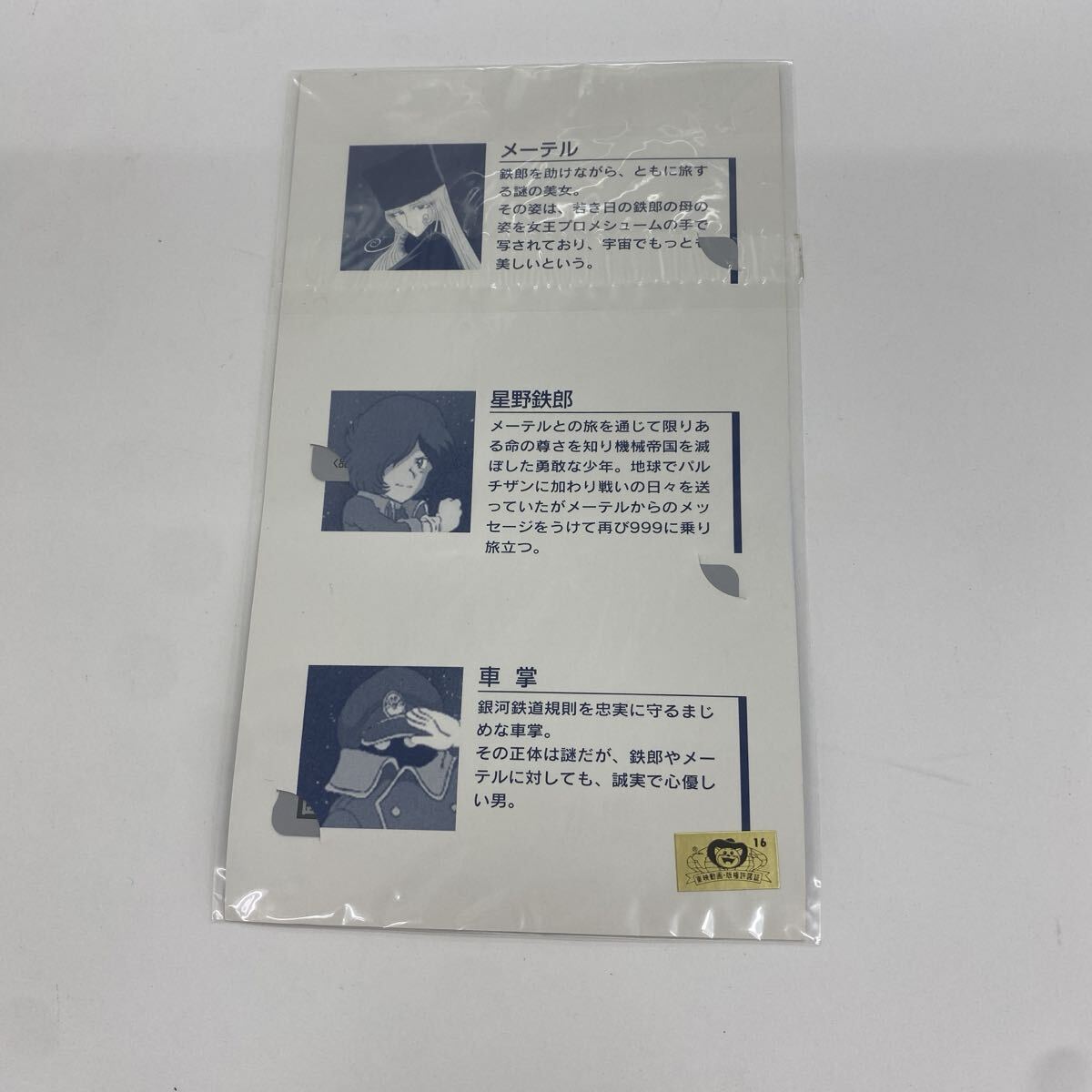 【未使用品】さよなら銀河鉄道999 1999年記念 図書カード・テレフォンカード セット　管理番号SB714_画像2