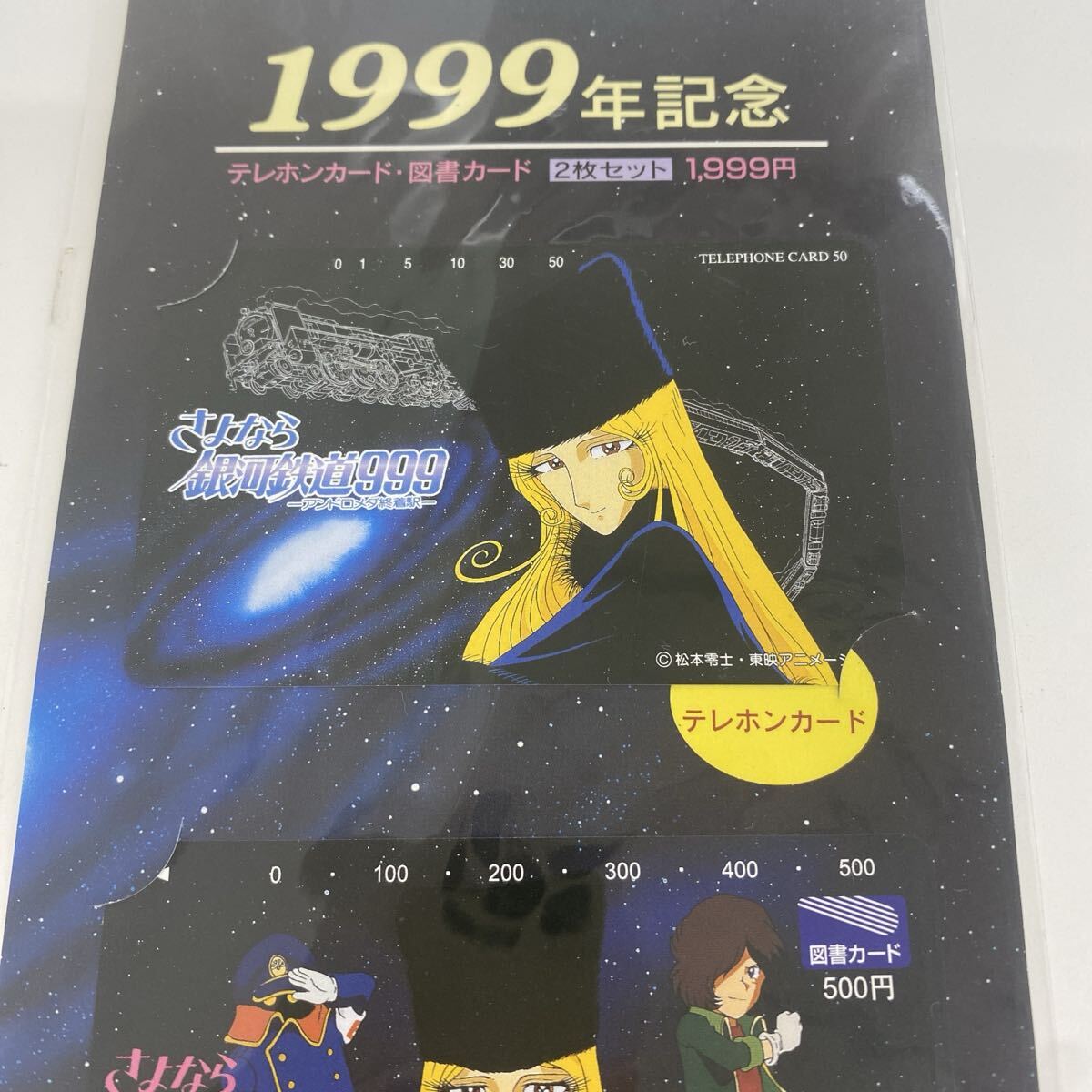 【未使用品】さよなら銀河鉄道999 1999年記念 図書カード・テレフォンカード セット　管理番号SB714_画像4