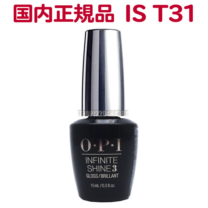 国内正規品 OPI インフィニットシャイン プロステイ グロス トップコート IS T31 15ml オーピーアイ ネイル 速乾【TG】_画像1