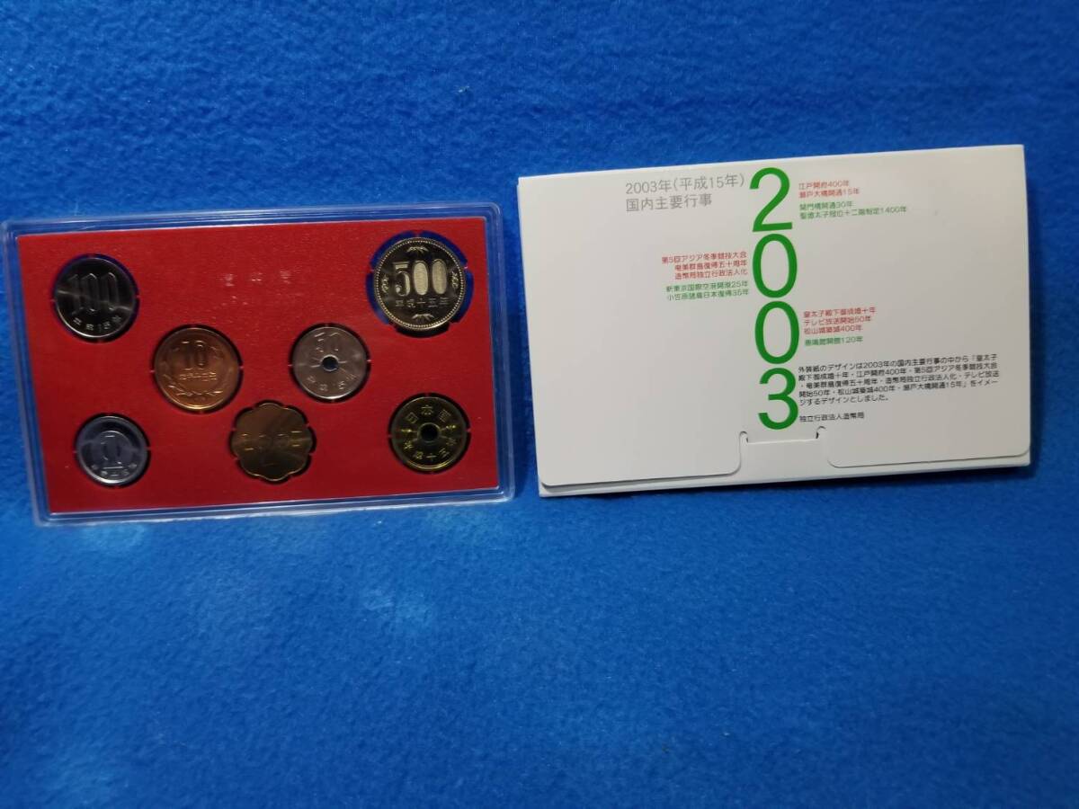 【NEW】貨幣セット　MINT SET 2003 平成15年_画像5