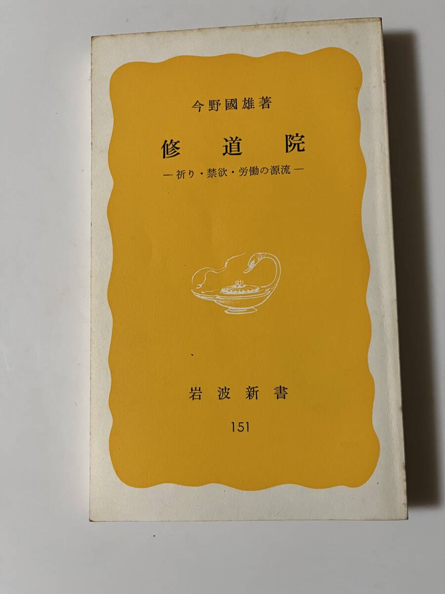 今野國雄『修道院ー祈り・禁欲・労働の源流ー』（岩波新書、1981年、初版）。222頁。_画像1