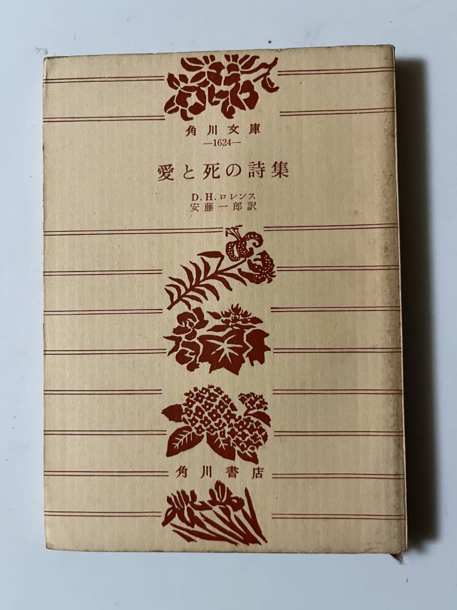 D・H・ロレンス『愛と死の詩集』（角川文庫、昭和42年、9版）、188頁。_画像1