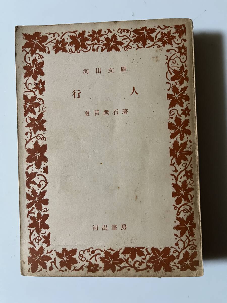  Natsume Soseki [ line человек ]( старый Kawade Bunko, Showa 30 год, первая версия ),353..